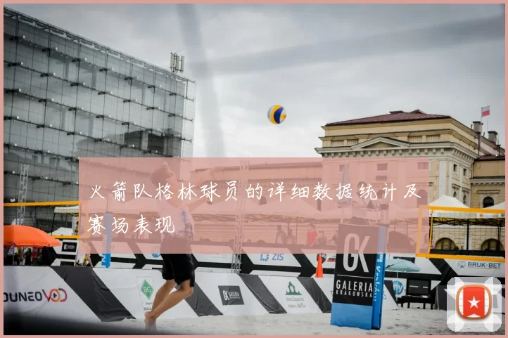 火箭队格林球员的详细数据统计及赛场表现