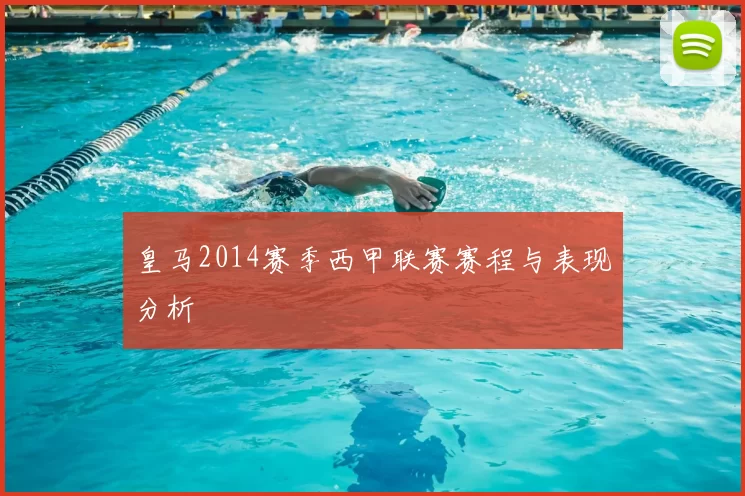 皇马2014赛季西甲联赛赛程与表现分析