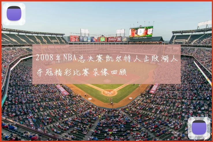 2008年NBA总决赛凯尔特人击败湖人夺冠精彩比赛录像回顾