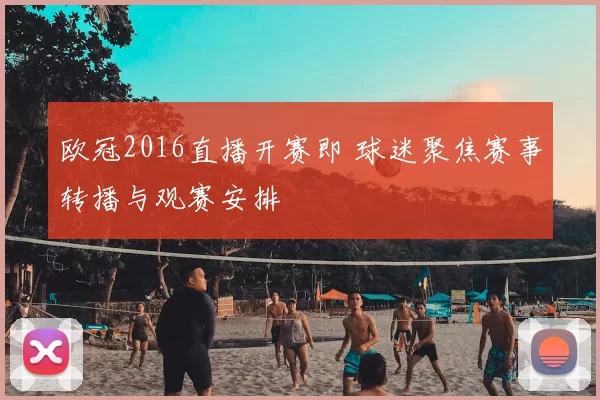 欧冠2016直播开赛即 球迷聚焦赛事转播与观赛安排