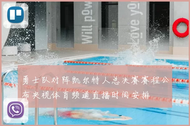 勇士队对阵凯尔特人总决赛赛程公布央视体育频道直播时间安排