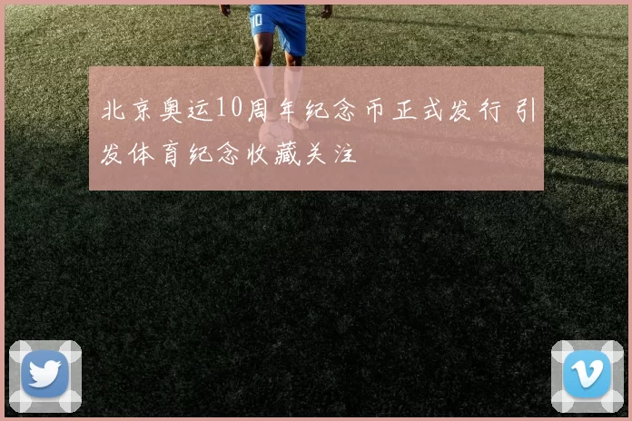 北京奥运10周年纪念币正式发行 引发体育纪念收藏关注