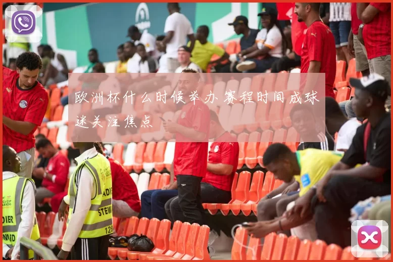 欧洲杯什么时候举办 赛程时间成球迷关注焦点