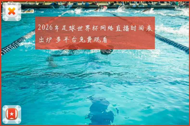2026年足球世界杯网络直播时间表出炉 多平台免费观看