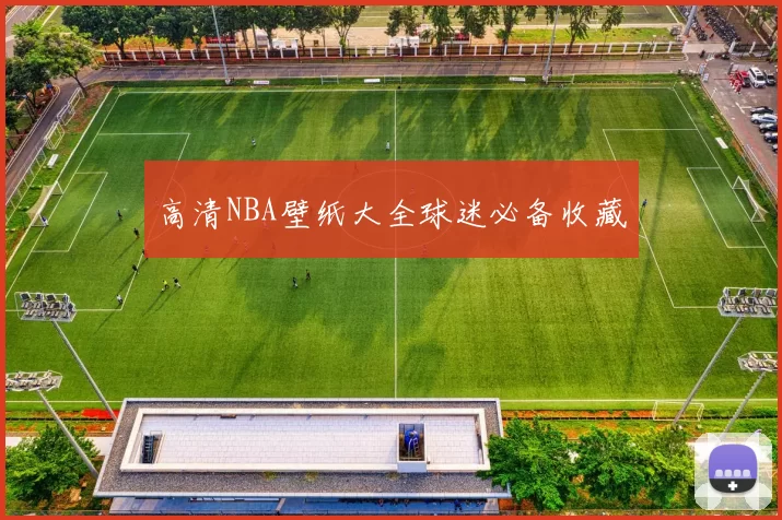 高清NBA壁纸大全球迷必备收藏