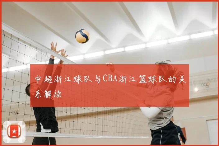 中超浙江球队与CBA浙江篮球队的关系解读