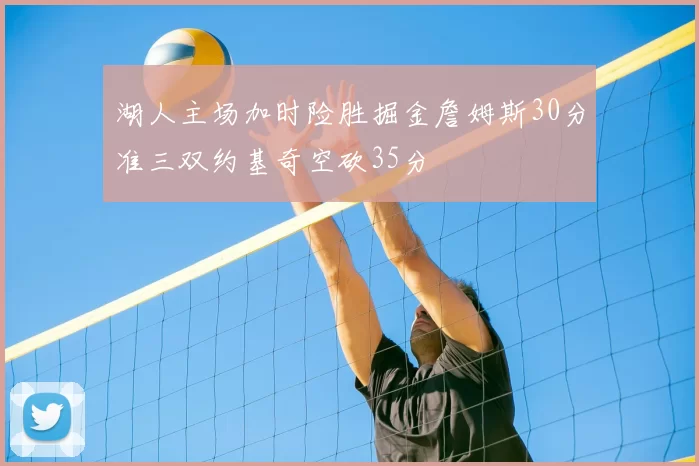 湖人主场加时险胜掘金詹姆斯30分准三双约基奇空砍35分