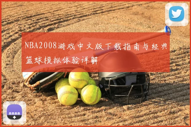 NBA2008游戏中文版下载指南与经典篮球模拟体验详解