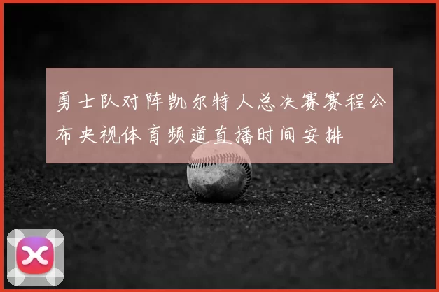 勇士队对阵凯尔特人总决赛赛程公布央视体育频道直播时间安排