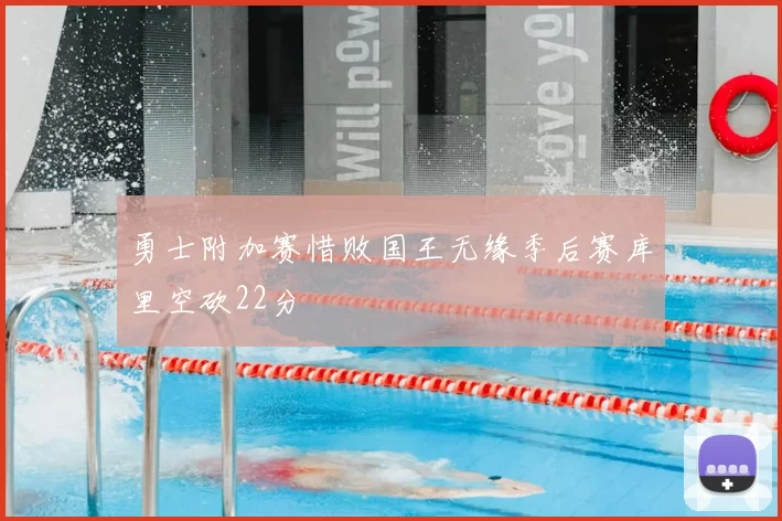 勇士附加赛惜败国王无缘季后赛库里空砍22分