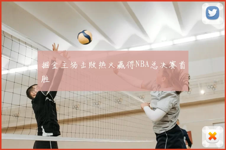 掘金主场击败热火赢得NBA总决赛首胜