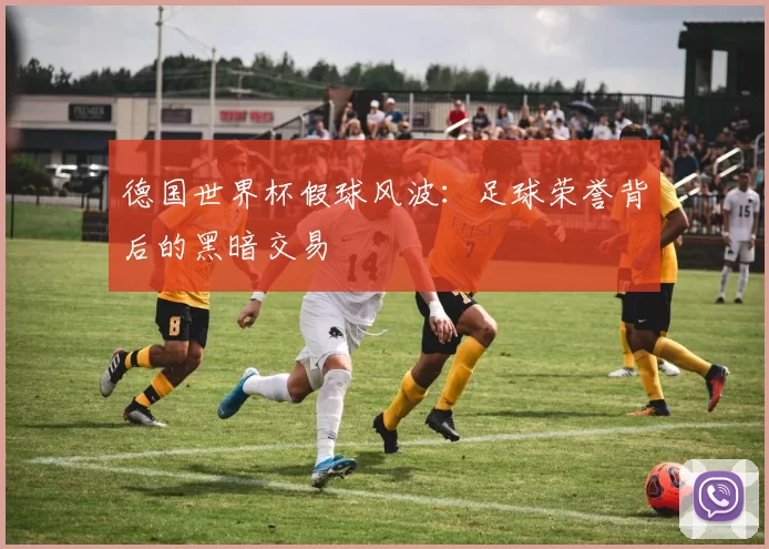 德国世界杯假球风波：足球荣誉背后的黑暗交易
