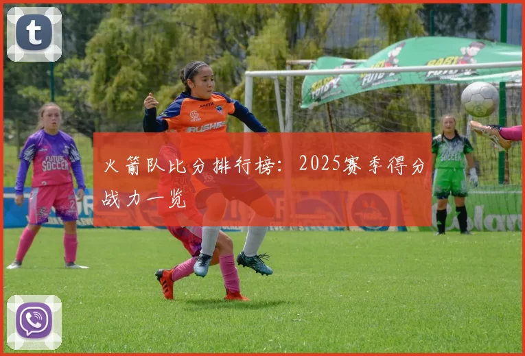 火箭队比分排行榜:2025赛季得分战力一览