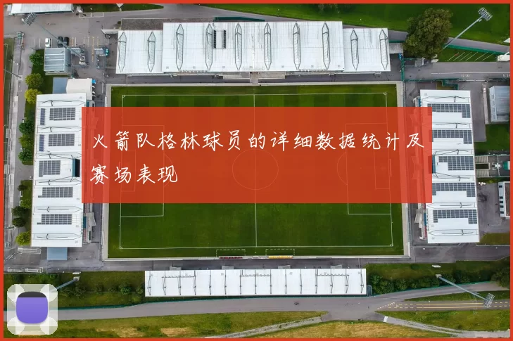 火箭队格林球员的详细数据统计及赛场表现