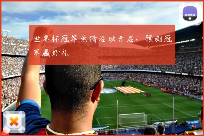 世界杯冠军竞猜活动开启，预测冠军赢好礼