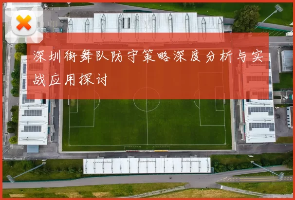 深圳街舞队防守策略深度分析与实战应用探讨