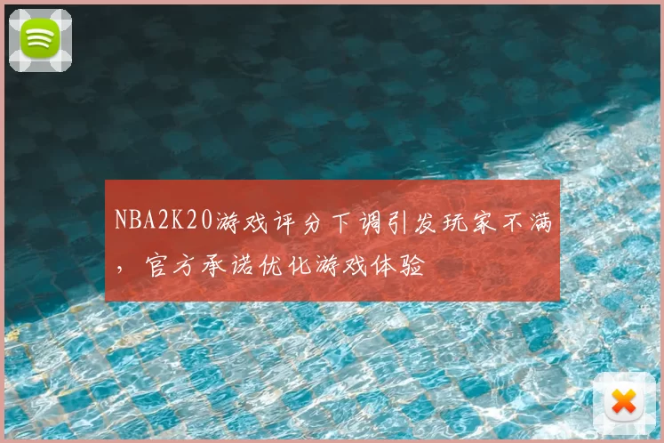 NBA2K20游戏评分下调引发玩家不满,官方承诺优化游戏体验