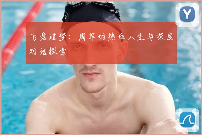 飞盘追梦:周军的热血人生与深度对话探索