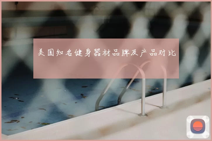 美国知名健身器材品牌及产品对比