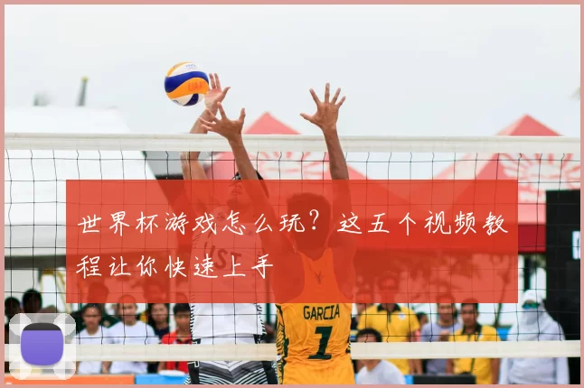 世界杯游戏怎么玩？这五个视频教程让你快速上手