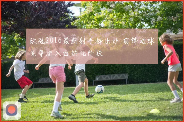 欧冠2016最新射手榜出炉 前锋进球竞争进入白热化阶段