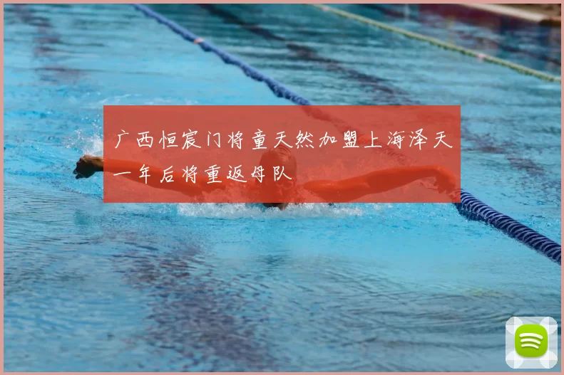 广西恒宸门将童天然加盟上海泽天一年后将重返母队