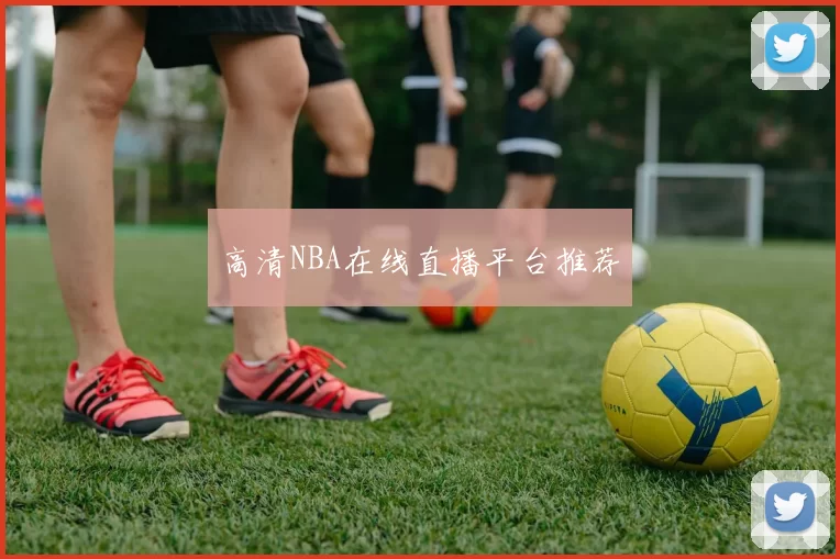 高清NBA在线直播平台推荐