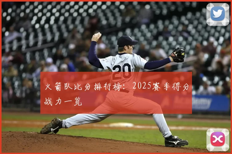 火箭队比分排行榜:2025赛季得分战力一览