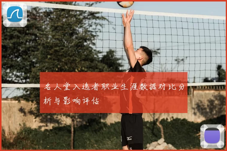名人堂入选者职业生涯数据对比分析与影响评估