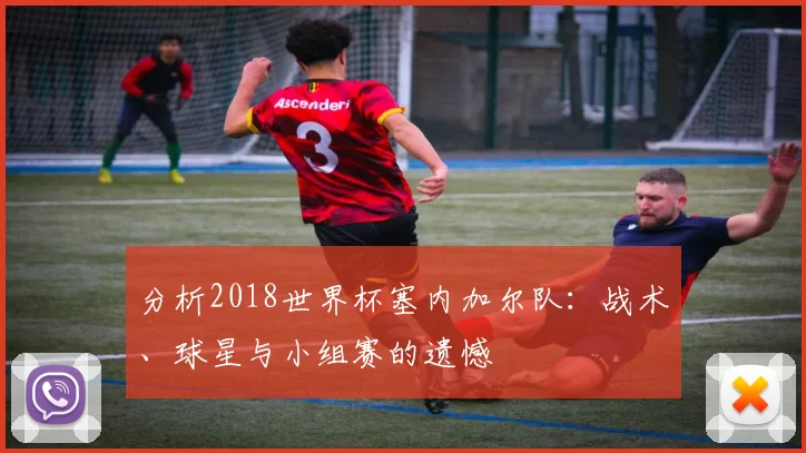 分析2018世界杯塞内加尔队：战术、球星与小组赛的遗憾