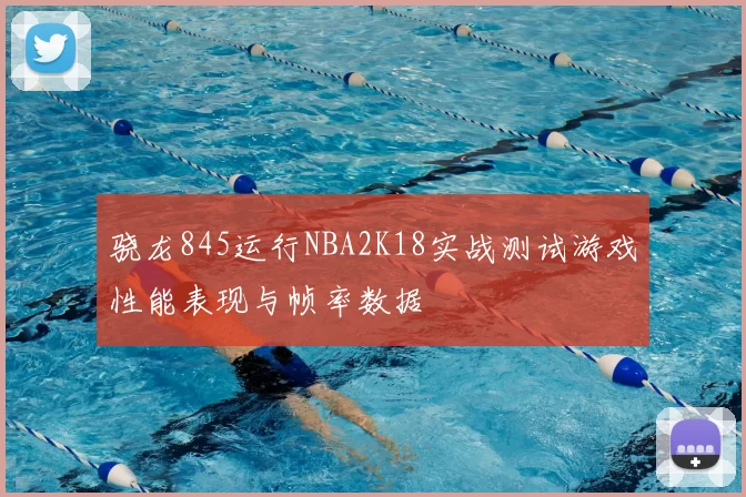 骁龙845运行NBA2K18实战测试游戏性能表现与帧率数据