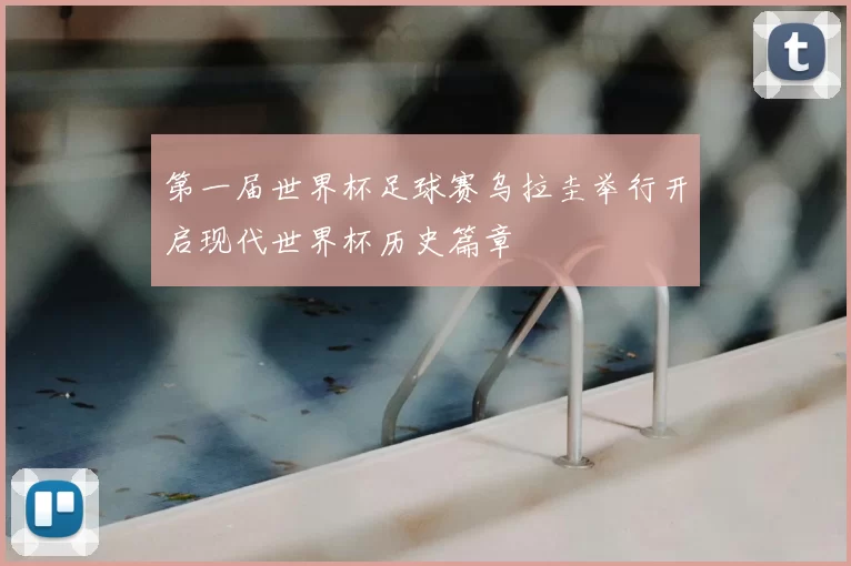 第一届世界杯足球赛乌拉圭举行开启现代世界杯历史篇章