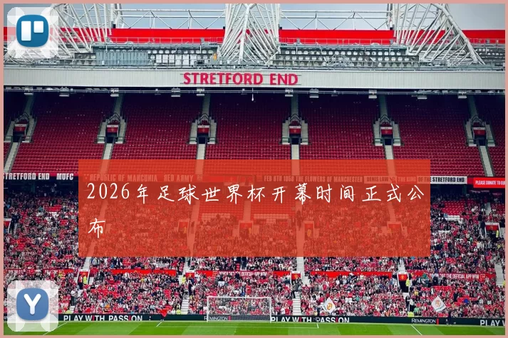 2026年足球世界杯开幕时间正式公布