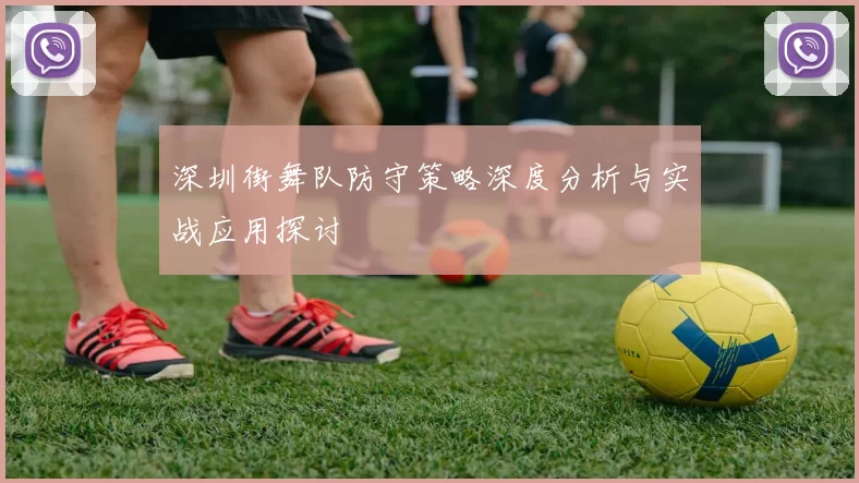 深圳街舞队防守策略深度分析与实战应用探讨