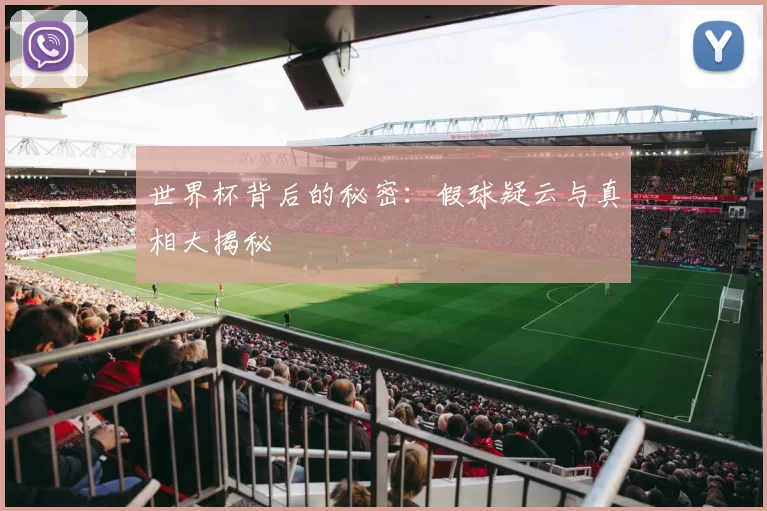 世界杯背后的秘密：假球疑云与真相大揭秘
