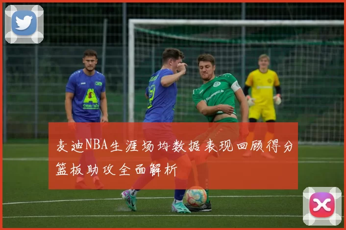麦迪NBA生涯场均数据表现回顾得分篮板助攻全面解析