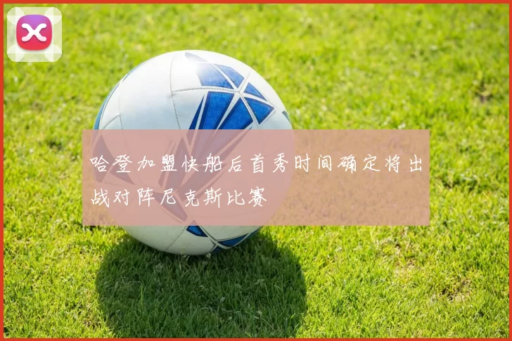 哈登加盟快船后首秀时间确定将出战对阵尼克斯比赛