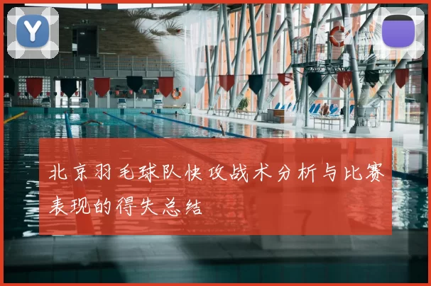 北京羽毛球队快攻战术分析与比赛表现的得失总结