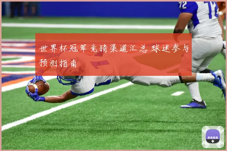 世界杯冠军竞猜渠道汇总 球迷参与预测指南