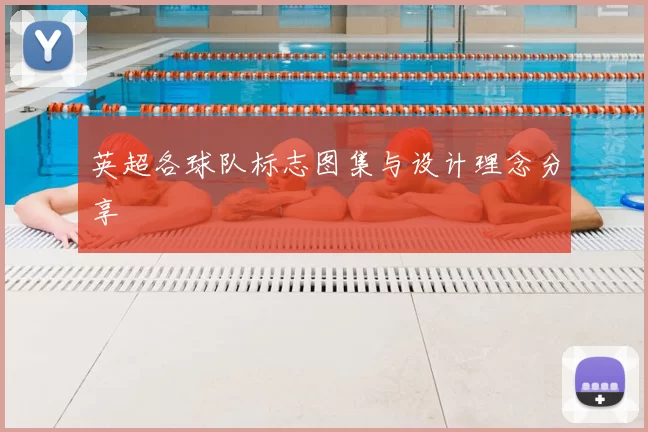 英超各球队标志图集与设计理念分享