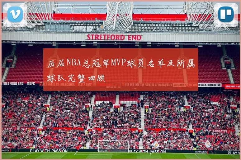 历届NBA总冠军MVP球员名单及所属球队完整回顾
