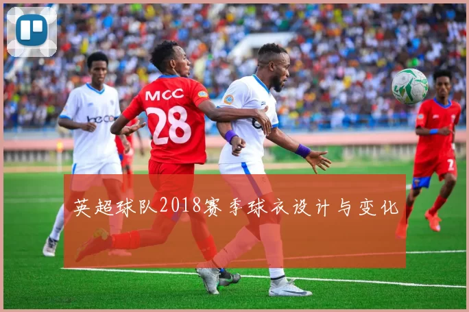 英超球队2018赛季球衣设计与变化