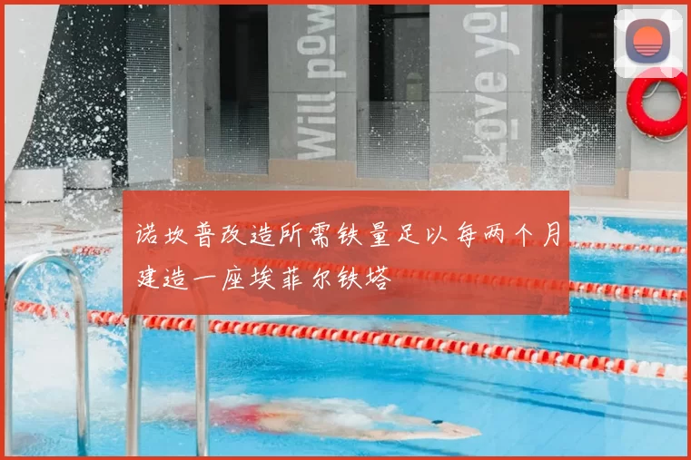 诺坎普改造所需铁量足以每两个月建造一座埃菲尔铁塔