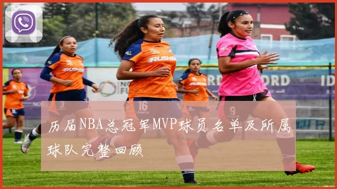 历届NBA总冠军MVP球员名单及所属球队完整回顾