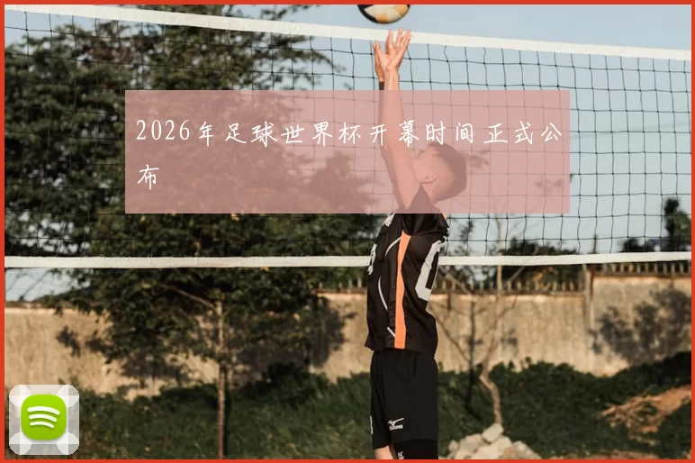 2026年足球世界杯开幕时间正式公布